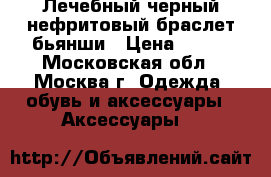 Лечебный черный нефритовый браслет бьянши › Цена ­ 600 - Московская обл., Москва г. Одежда, обувь и аксессуары » Аксессуары   